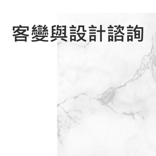 客變與設計諮詢