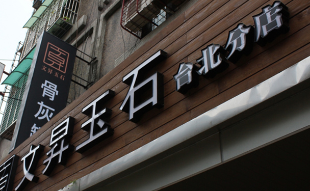 藝邑空間設計_作品案例_文昇玉石_工業風格店面設計