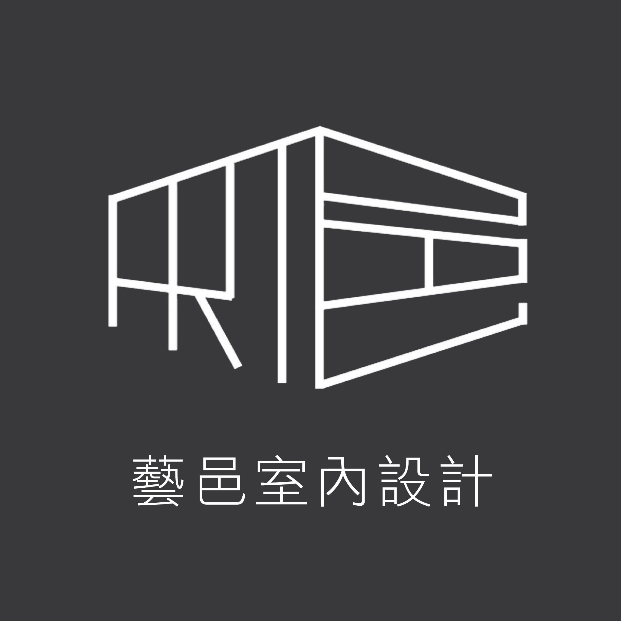 藝邑室內設計-新北預售屋客變