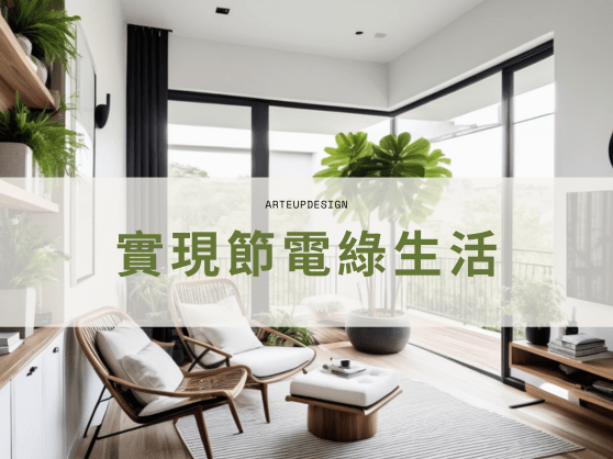 綠色家居：實踐節電永續生活的關鍵