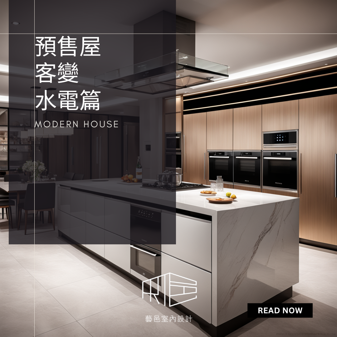 藝邑室內設計-預售屋客變-水電篇 (1)