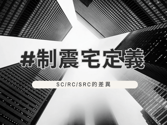 制震宅的定義：SC、RC、SRC差別是什麼？如何避免買到地震危屋？