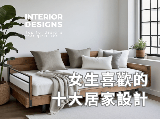 女生喜歡的十大居家設計