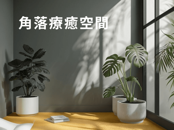 家居療癒設計指南：空間角落的極致運用技巧，提升美感與放鬆氛圍